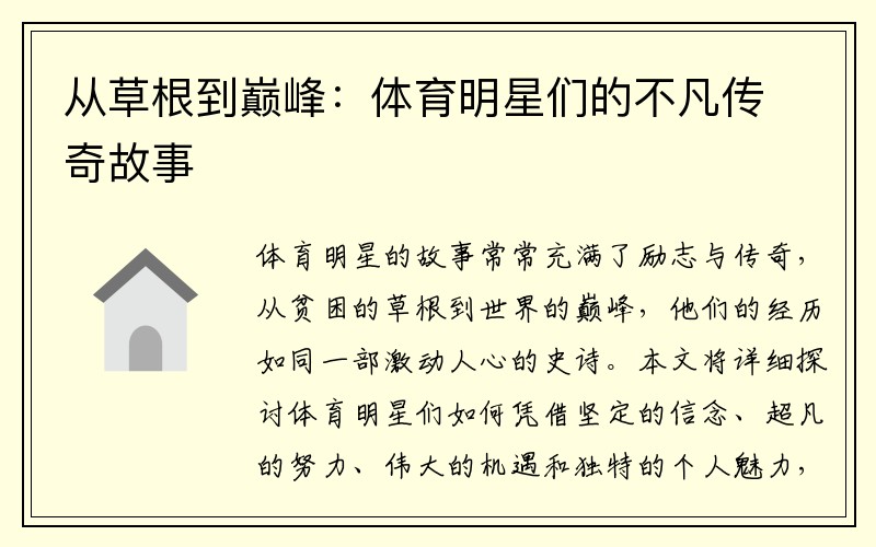 从草根到巅峰：体育明星们的不凡传奇故事