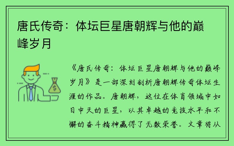 唐氏传奇：体坛巨星唐朝辉与他的巅峰岁月