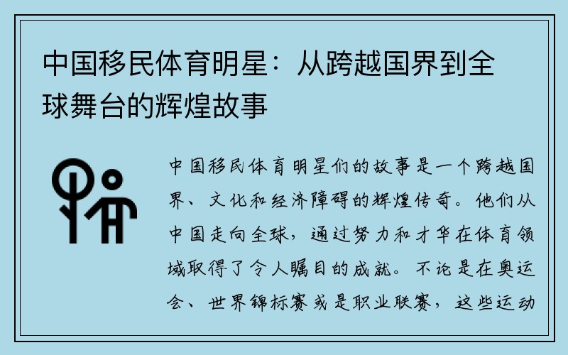 中国移民体育明星：从跨越国界到全球舞台的辉煌故事