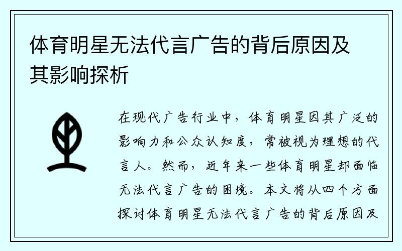 体育明星无法代言广告的背后原因及其影响探析