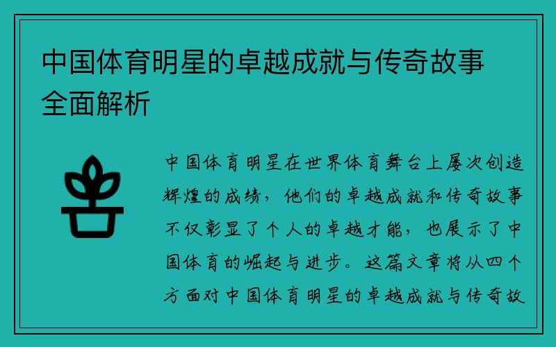 中国体育明星的卓越成就与传奇故事全面解析