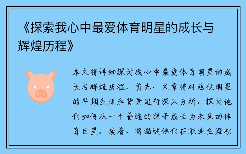 《探索我心中最爱体育明星的成长与辉煌历程》