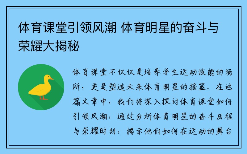 体育课堂引领风潮 体育明星的奋斗与荣耀大揭秘