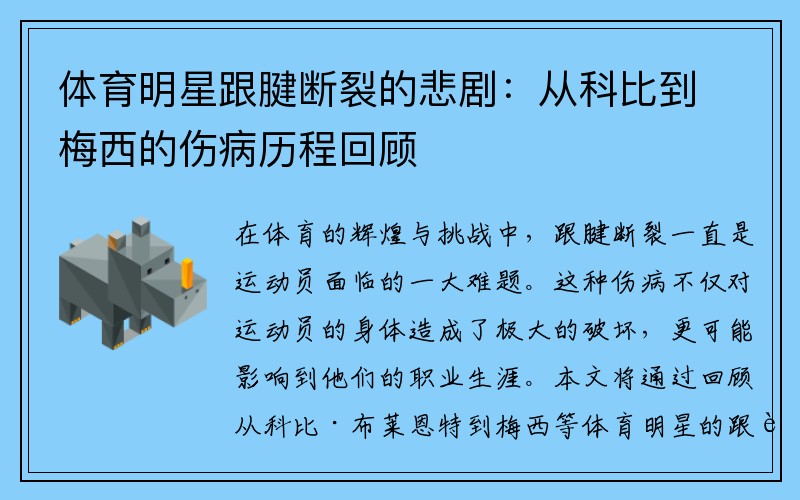 体育明星跟腱断裂的悲剧：从科比到梅西的伤病历程回顾