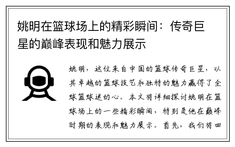 姚明在篮球场上的精彩瞬间：传奇巨星的巅峰表现和魅力展示