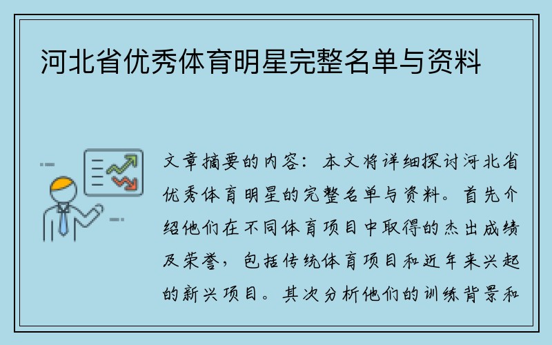 河北省优秀体育明星完整名单与资料