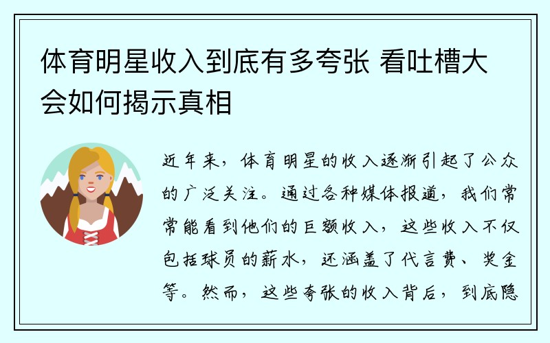 体育明星收入到底有多夸张 看吐槽大会如何揭示真相