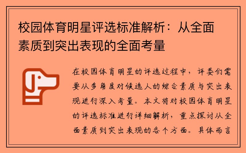 校园体育明星评选标准解析：从全面素质到突出表现的全面考量