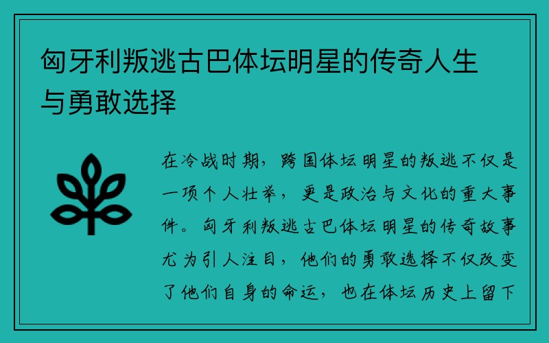 匈牙利叛逃古巴体坛明星的传奇人生与勇敢选择