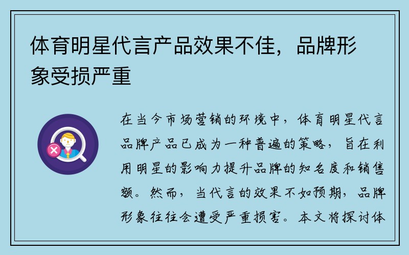 体育明星代言产品效果不佳，品牌形象受损严重