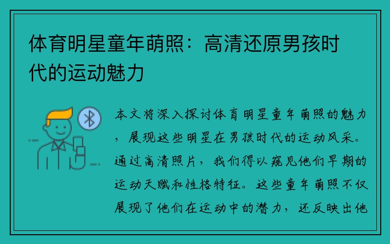 体育明星童年萌照：高清还原男孩时代的运动魅力