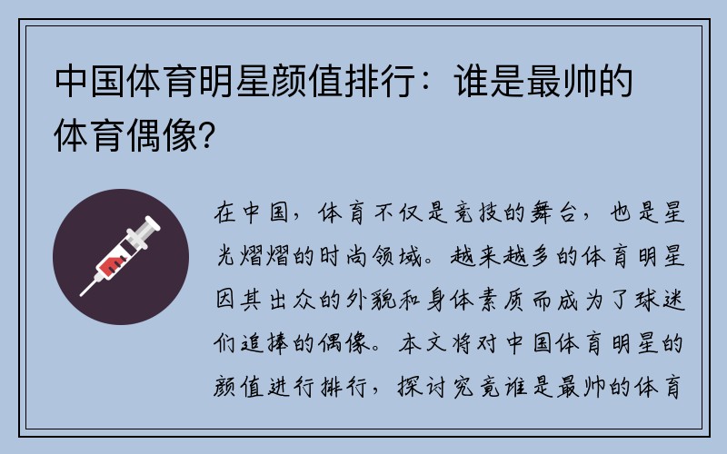 中国体育明星颜值排行：谁是最帅的体育偶像？