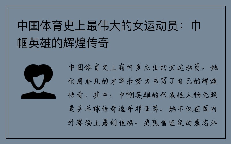 中国体育史上最伟大的女运动员：巾帼英雄的辉煌传奇