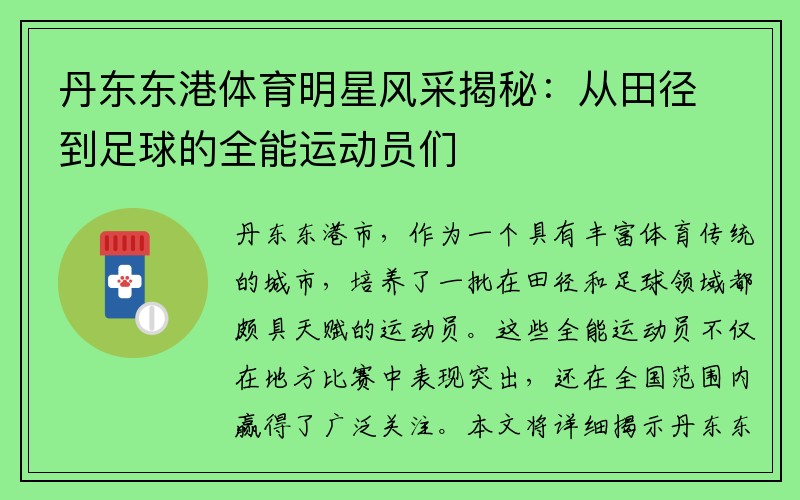 丹东东港体育明星风采揭秘：从田径到足球的全能运动员们