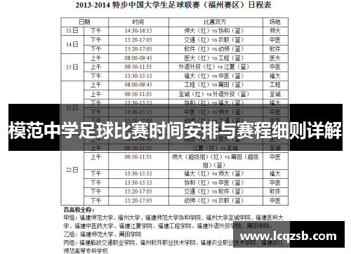 模范中学足球比赛时间安排与赛程细则详解