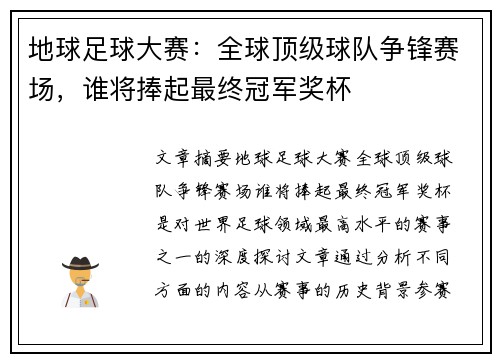 地球足球大赛：全球顶级球队争锋赛场，谁将捧起最终冠军奖杯