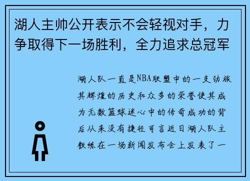 湖人主帅公开表示不会轻视对手，力争取得下一场胜利，全力追求总冠军