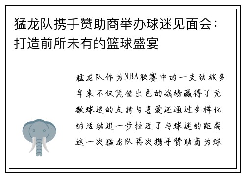 猛龙队携手赞助商举办球迷见面会：打造前所未有的篮球盛宴