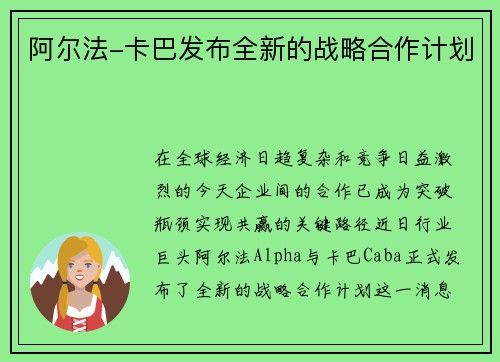 阿尔法-卡巴发布全新的战略合作计划