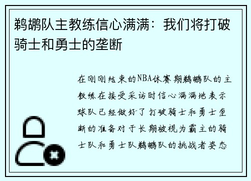 鹈鹕队主教练信心满满：我们将打破骑士和勇士的垄断