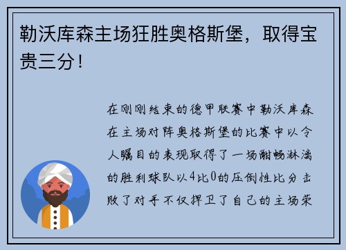 勒沃库森主场狂胜奥格斯堡，取得宝贵三分！