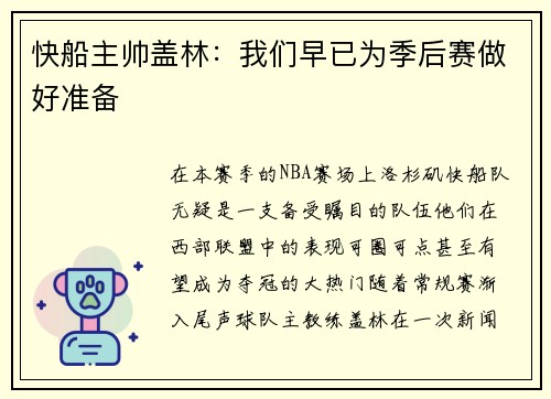 快船主帅盖林：我们早已为季后赛做好准备