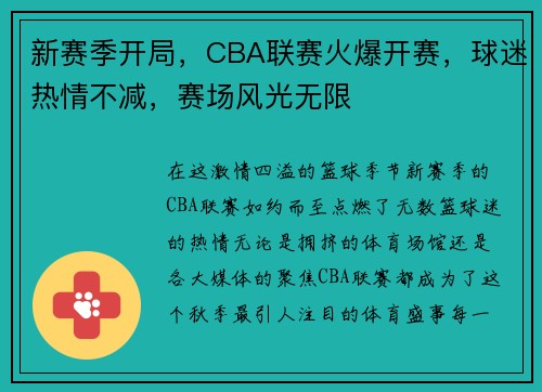 新赛季开局，CBA联赛火爆开赛，球迷热情不减，赛场风光无限