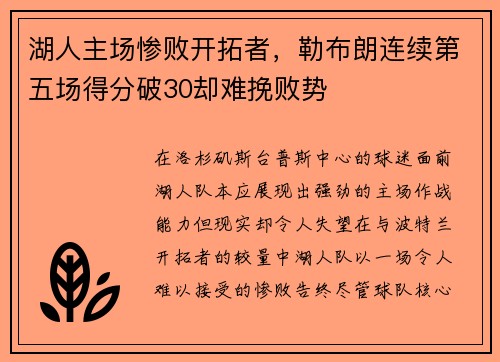 湖人主场惨败开拓者，勒布朗连续第五场得分破30却难挽败势