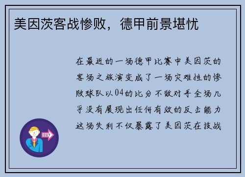 美因茨客战惨败，德甲前景堪忧