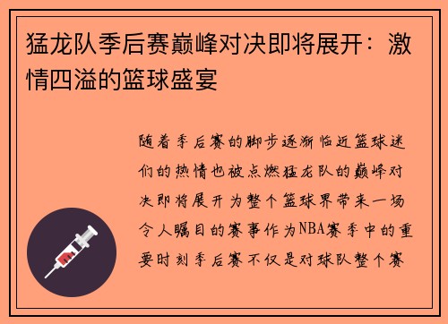 猛龙队季后赛巅峰对决即将展开：激情四溢的篮球盛宴