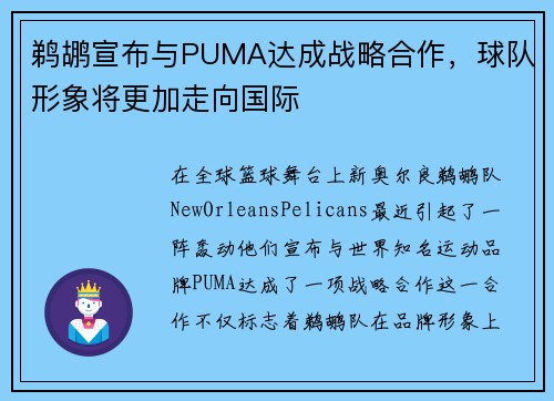 鹈鹕宣布与PUMA达成战略合作，球队形象将更加走向国际