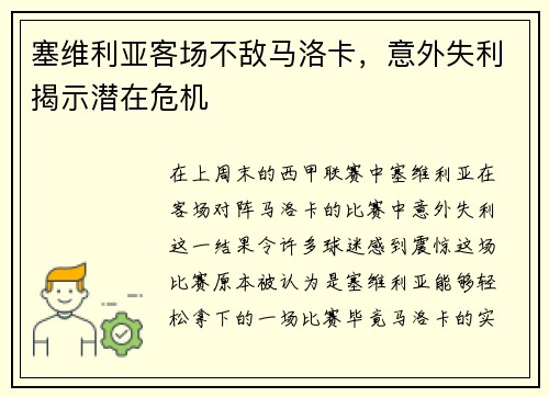 塞维利亚客场不敌马洛卡，意外失利揭示潜在危机