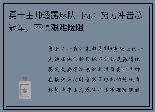 勇士主帅透露球队目标：努力冲击总冠军，不惧艰难险阻