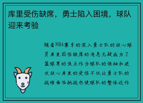 库里受伤缺席，勇士陷入困境，球队迎来考验