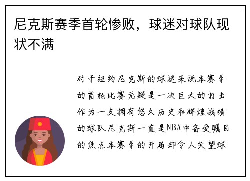 尼克斯赛季首轮惨败，球迷对球队现状不满
