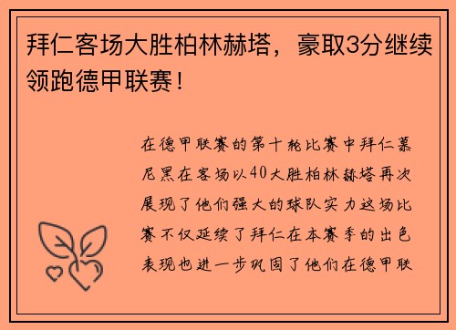 拜仁客场大胜柏林赫塔，豪取3分继续领跑德甲联赛！