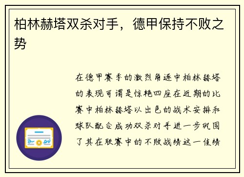 柏林赫塔双杀对手，德甲保持不败之势