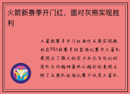 火箭新赛季开门红，面对灰熊实现胜利