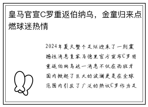 皇马官宣C罗重返伯纳乌，金童归来点燃球迷热情