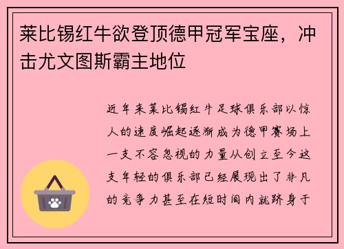 莱比锡红牛欲登顶德甲冠军宝座，冲击尤文图斯霸主地位