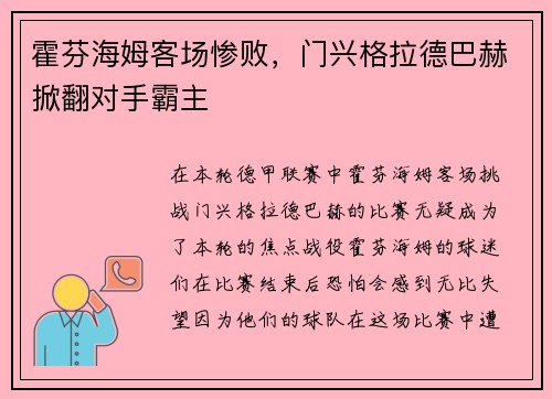 霍芬海姆客场惨败，门兴格拉德巴赫掀翻对手霸主