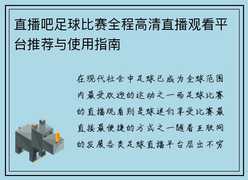 直播吧足球比赛全程高清直播观看平台推荐与使用指南